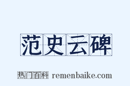 范史云碑是什么意思的图片